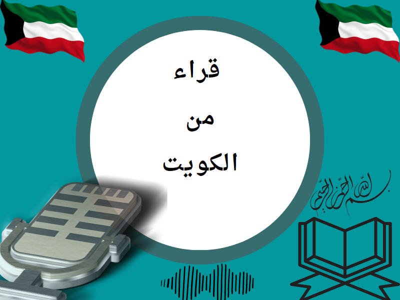 تلاوات من الكويت