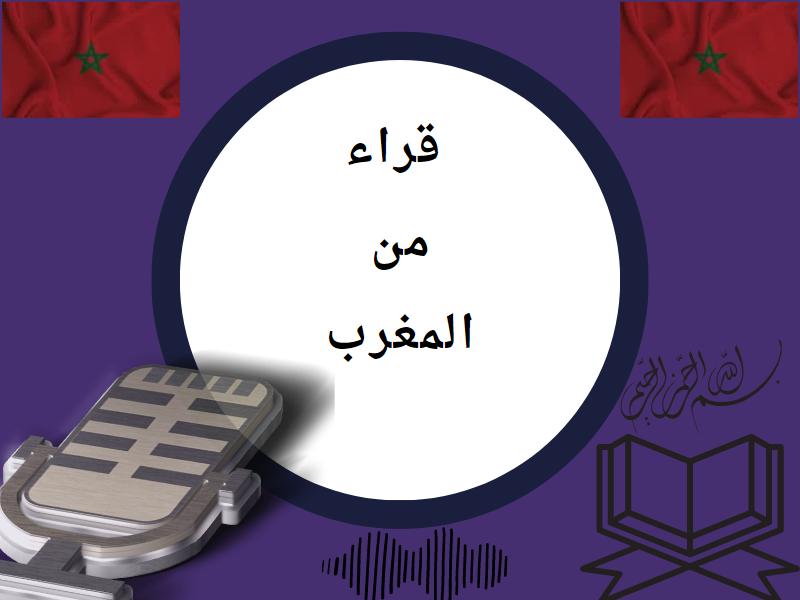 تلاوات من المغرب