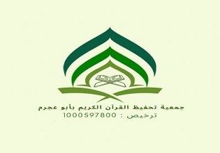 جمعية تحفيظ القرآن الكريم بأبو عجرم