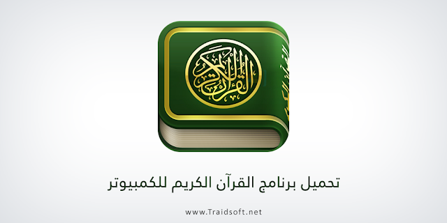 تحميل برنامج المصحف الشريف بالصوت والصورة مع التفسير بدون نت