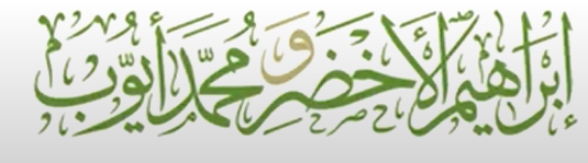 إبراهيم الأخضر ومحمد أيوب