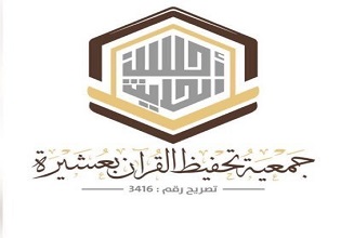 الجمعية الخيرية لتحفيظ القرآن الكريم بعشيرة