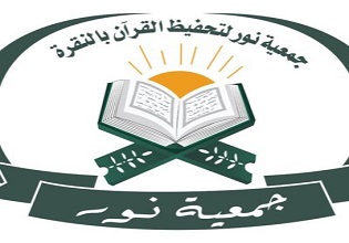 جمعية نور لتحفيظ القرآن الكريم بالنقرة