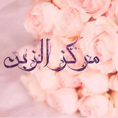 مركز الزبن لتعليم القرآن الكريم