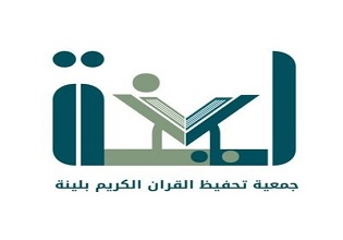 جمعية تحفيظ القرآن الكريم بمركز لينة