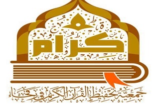 جمعية كرام لتحفيظ القرآن