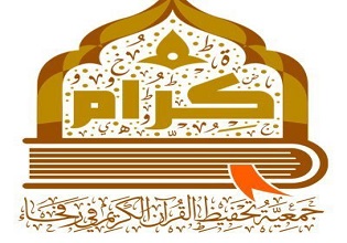 جمعية كرام لتحفيظ القرآن برفحاء
