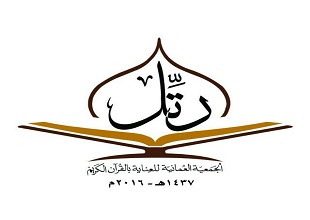 الجمعية العمانية للعناية بالقرآن الكريم