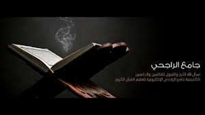 مقرأة الراجحي الإلكترونية لتعليم القرآن الكريم، التابعة لشركة سليمان الراجحي الوقفية