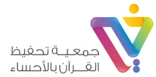 جمعية تحفيظ القرآن الكريم بالأحساء