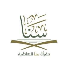 مقرأة سَنا الهاتفية