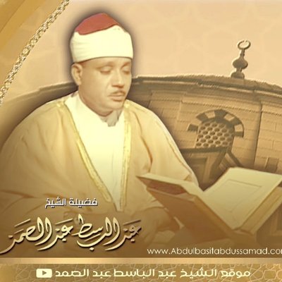 قناة الشيخ عبدالباسط