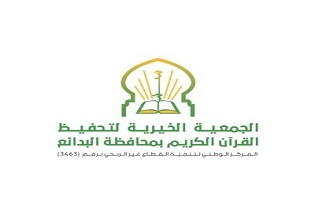 جمعية تحفيظ القرآن بمحافظة البدائع