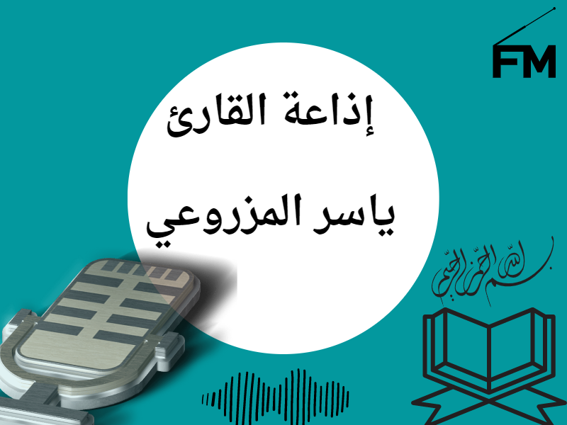 إذاعة القارئ ياسر المزروعي