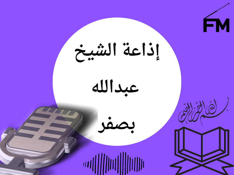 إذاعة الشيخ عبدالله بصفر