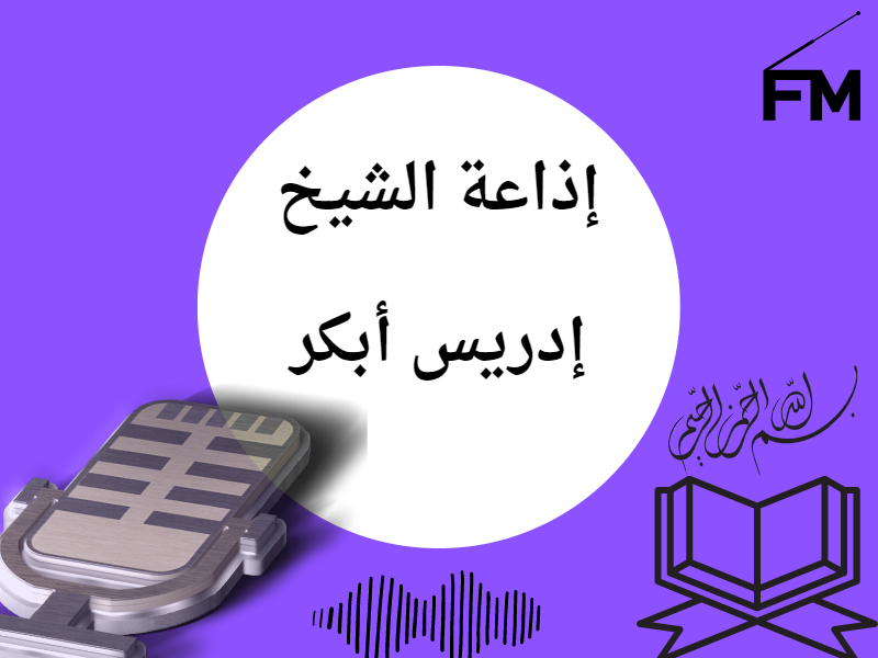 إذاعة الشيخ إدريس أبكر