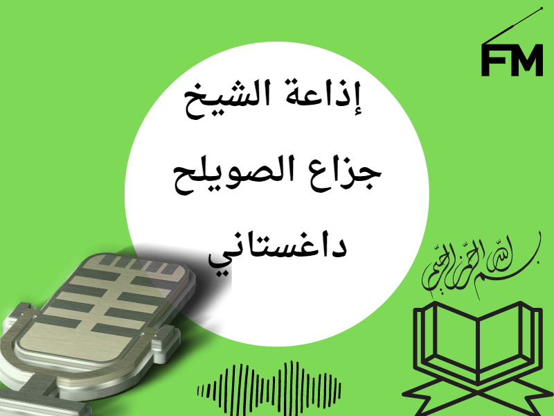 إذاعة الشيخ جزاع الصويلح