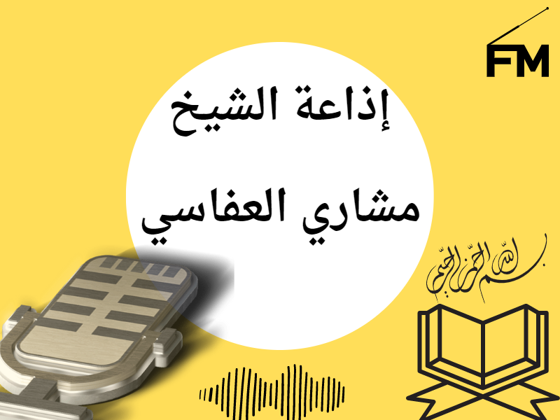 إذاعة الشيخ مشاري العفاسي