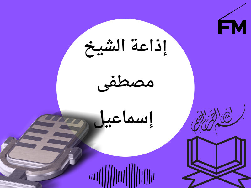 إذاعة الشيخ مصطفى إسماعيل