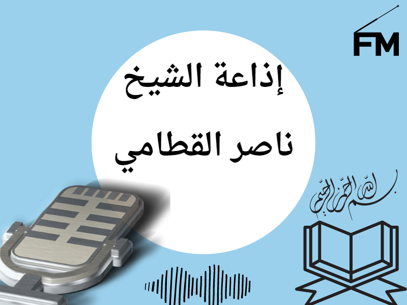 إذاعة الشيخ ناصر القطامي