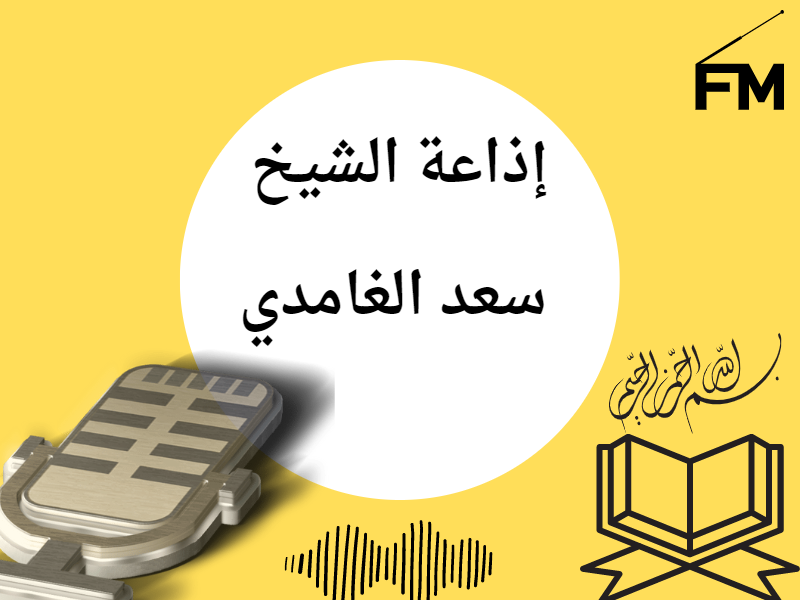 إذاعة الشيخ سعد الغامدي