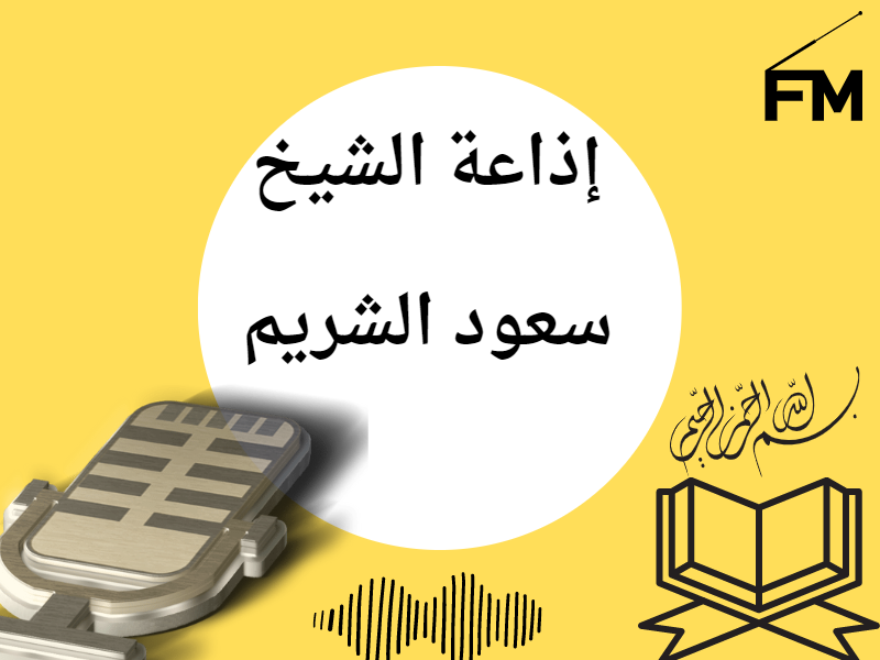 إذاعة الشيخ سعود الشريم