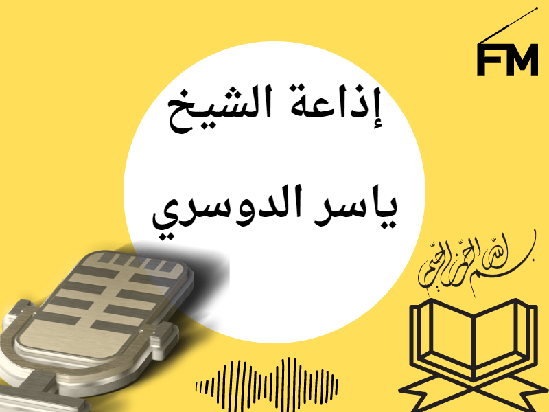 إذاعة الشيخ ياسر الدوسري