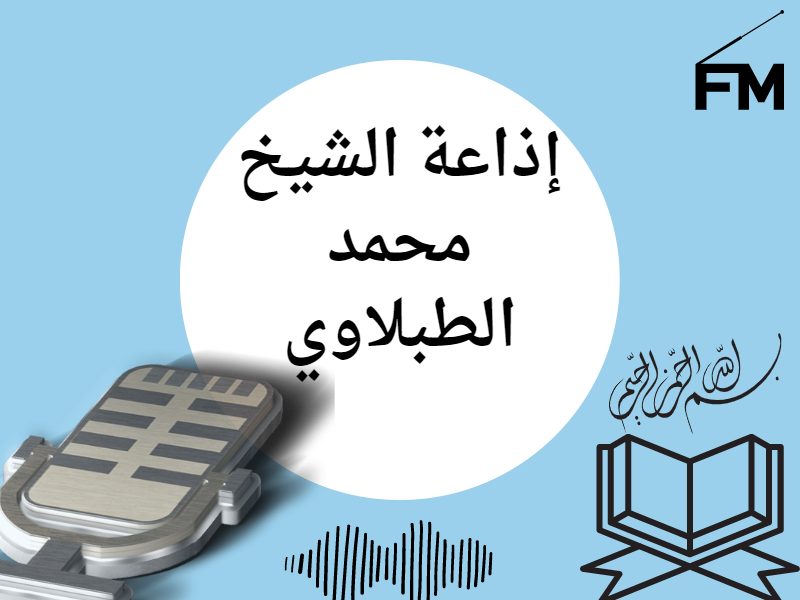 إذاعة الشيخ محمد الطبلاوي