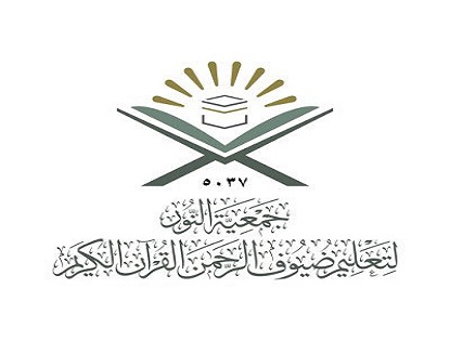جمعية النور لتعليم ضيوف الرحمن القرآن الكريم