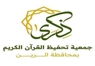 جمعية تحفيظ القرآن الكريم بمحافظة الرين