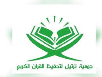 جمعية ترتيل لتحفيظ القرآن الكريم