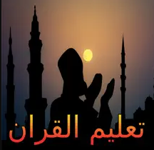 تحفيظ القرآن الكريم بالصوت