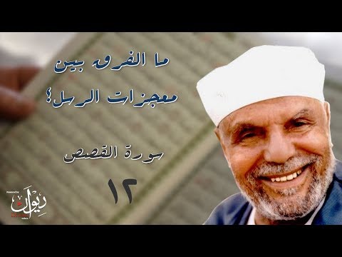 القصص القرآني للشيخ الشعراوي