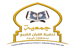 الجمعية الخيرية لتحفيظ القرآن الكريم بمحافظة الوجه