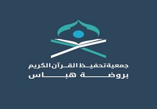 جمعية تحفيظ القرآن بروضة هباس