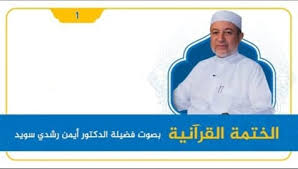 الختمة القرآنية - القراءة المنهجية