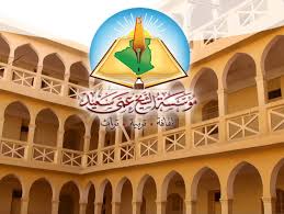 مؤسسة عمي سعيد