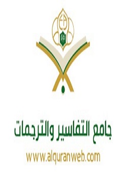 جامع التفاسير والترجمات