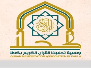 جمعية تحفيظ القرآن الكريم بكحلا