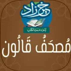 مصحف قالون: خَيرُ زَادٍ