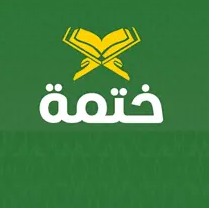 ختمه