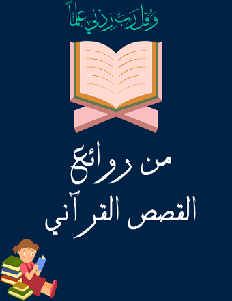 من روائع القصص القرآني