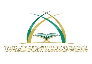 الجمعية الخيرية لتحفيظ القرآن الكريم بالخبراء