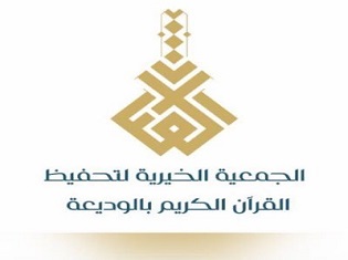 جمعية تحفيظ القران الكريم بالوديعة