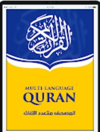 المصحف متعدد اللغات