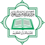 مركز عبد الله بن مسعود لتعليم القرآن الكريم