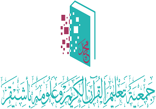 جمعية تعليم القرآن الكريم وعلومه بأشيقر