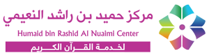 مركز حميد بن راشد النعيمي