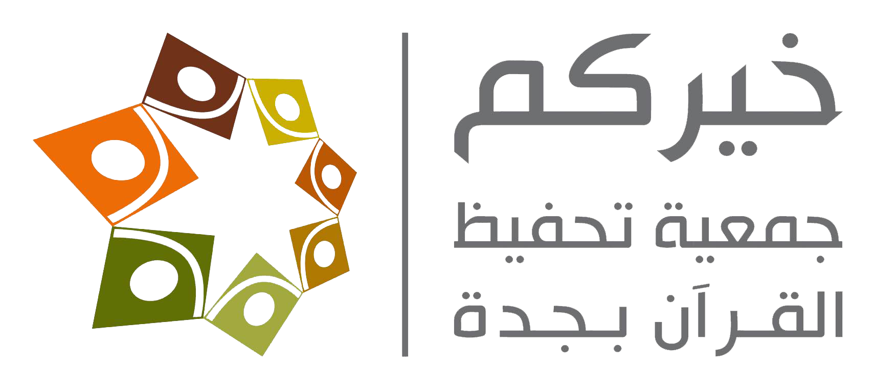 جمعية خيركم لتحفيظ القرآن الكريم