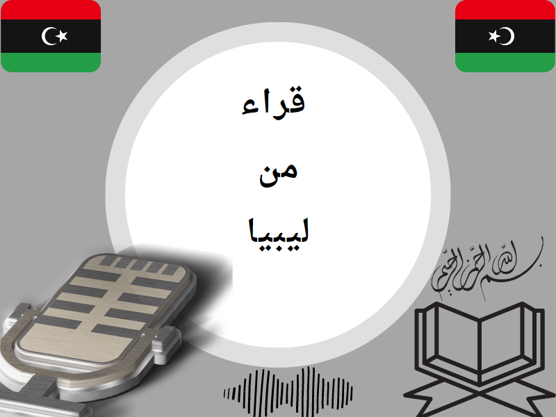 تلاوات من ليبيا